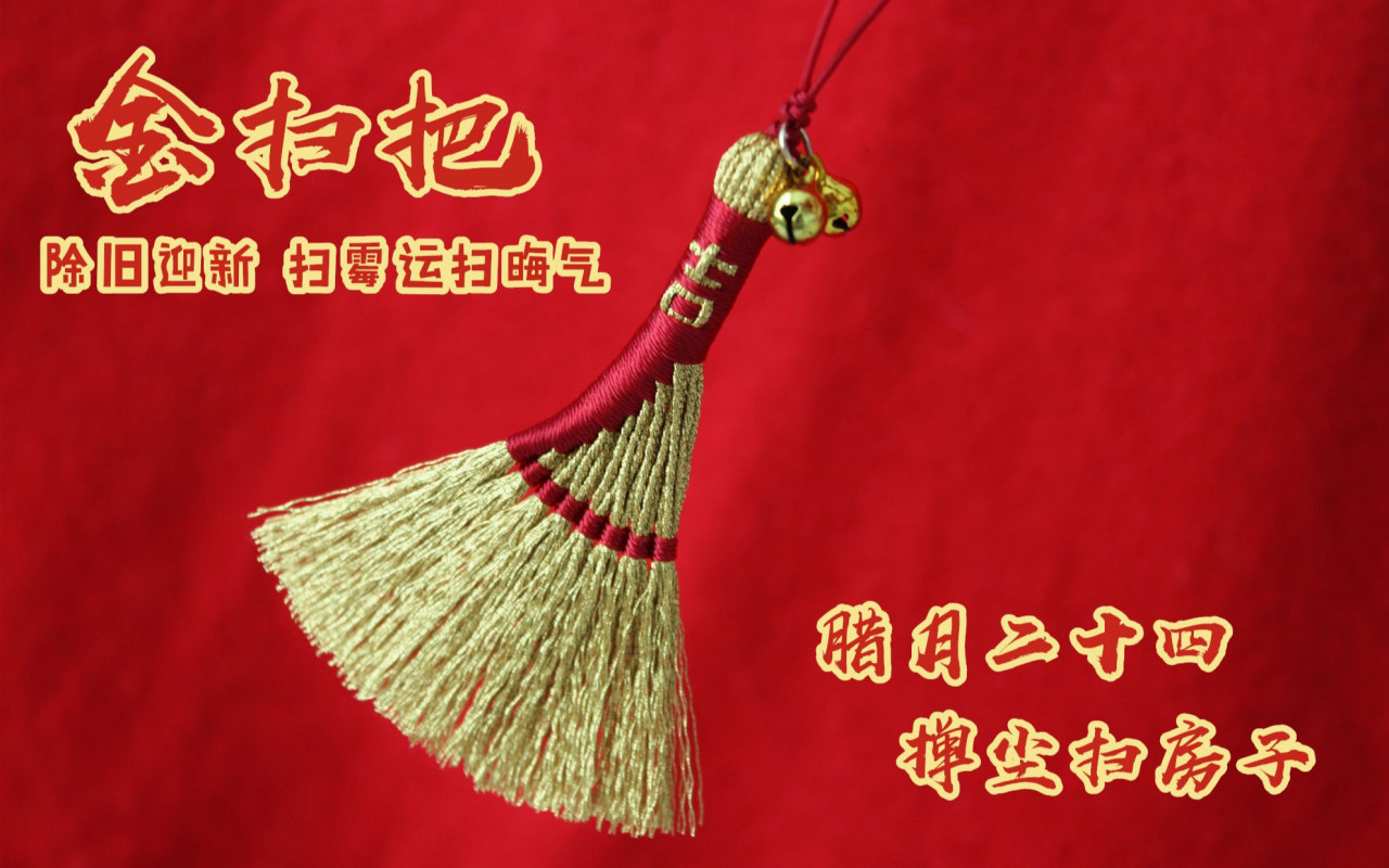 教你做一把比抖音爆款更精致的挑字流苏金扫帚~扫走一切霉运晦气病灾