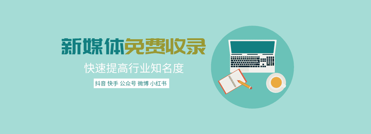 免费收录新媒体